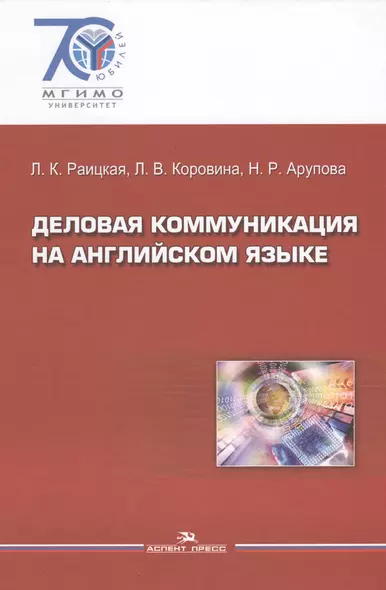 Деловая коммуникация на английском языке - фото 1