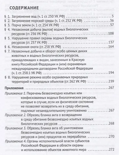 Расследование экологических преступлений. Руководство для следователя и дознавателя.-М.:Проспект,201 - фото 2