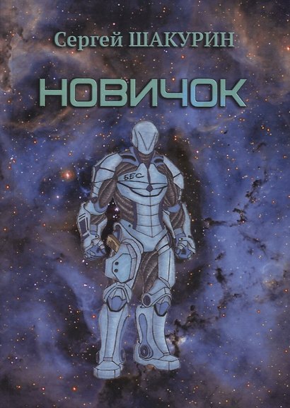 Новичок - фото 1