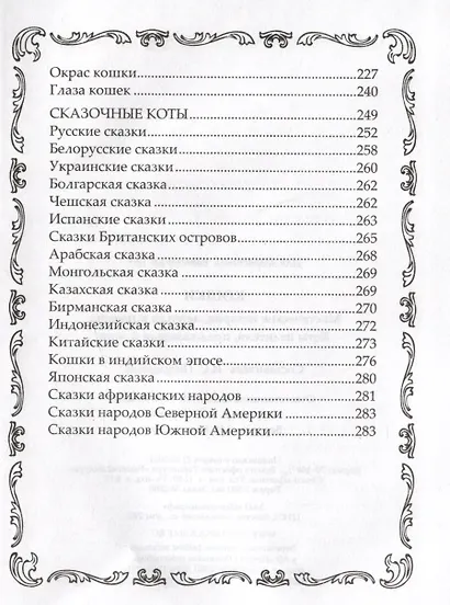 Кошки. Мистические истории, легенды и поверья. Коты целители, предсказатели и маги - фото 4