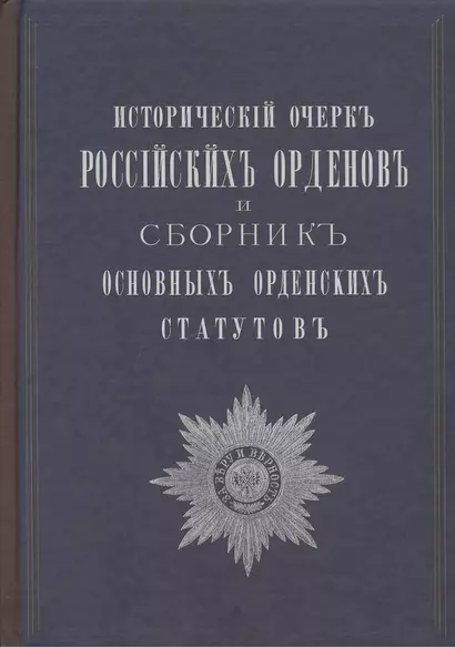 Исторический очерк российских орденов и Сборник основных орденских статутов. Стаут ордена св. равноапостольского князя Владимира 1782 г. с указом о во - фото 1