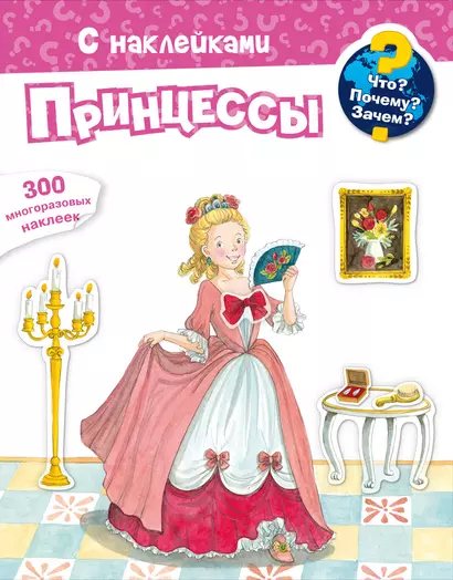 Что? Почему? Зачем? Принцессы. 300 многоразовых наклеек - фото 1