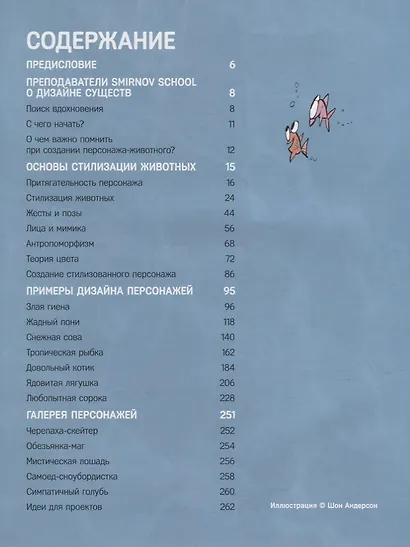 Дизайн персонажей-животных. Концепт-арт для комиксов, видеоигр и анимации - фото 3