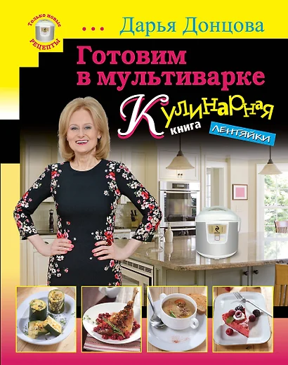 Готовим в мультиварке. Кулинарная книга лентяйки - фото 1