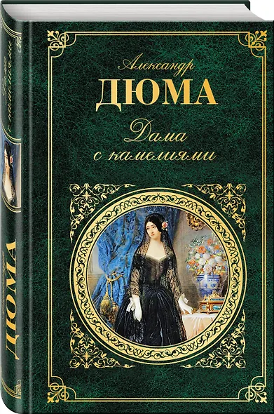 Дама с камелиями - фото 3