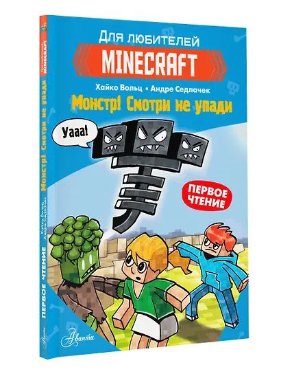 Minecraft. Первое чтение. Монстр! Смотри не упади - фото 3