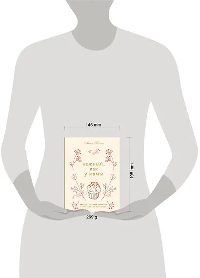 Нежный, как у мамы. Книга для записи рецептов из поколения в поколение - фото 5