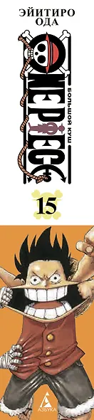 Ван-Пис. Книга 15 (Том 43, 44, 45) - Легенда о герое. (One Piece / Большой куш). Манга - фото 10