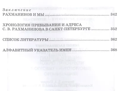 Сергей Рахманинов в Санкт-Петербурге — Петрограде. Уч. пособие, 2-е изд., испр. и доп. - фото 3