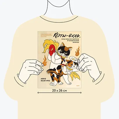 Коты-ёкаи, лисы-кицунэ и демоны в человеческом обличье. Иллюстрированный бестиарий японского фольклора - фото 7