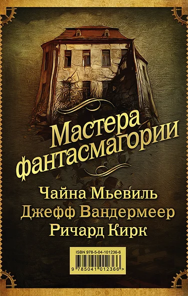 Мастера фантасмагории: Мьевиль + Вандермеер + Кирк - фото 1