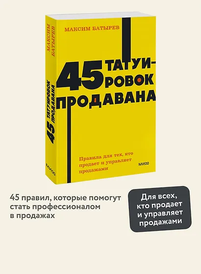 45 татуировок продавана. Правила для тех, кто продаёт и управляет продажами - фото 4