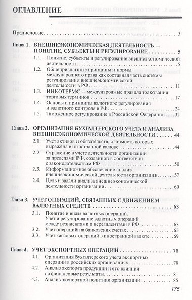 Учет внешнеэкономической деятельности: Учебник - фото 2