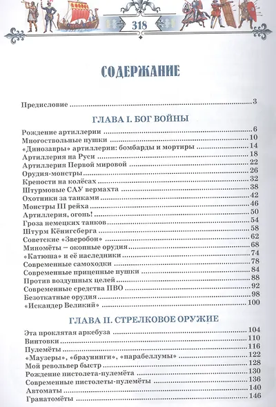 Иллюстрированная история оружия - фото 2