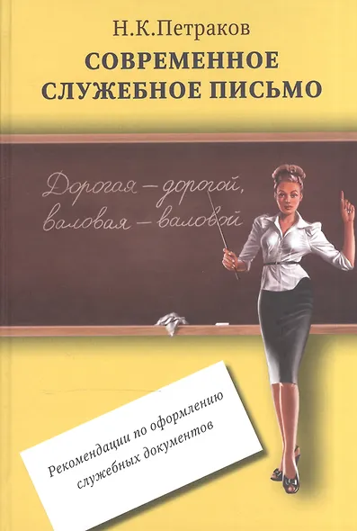 Современное служебное письмо Реком. по оформл. служебных документов (Петраков) - фото 1