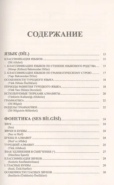 Грамматика турецкого языка. Фонетика, морфология, этимология, семантика, синтаксис, орфография, знаки препинания. Том 1. Язык, грамматика, фонетика, слова, имена существительные, имена прилагательные, местоимения, наречия - фото 2