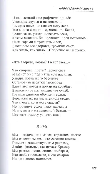 Перевернутая жизнь: Сборник стихотворений - фото 12