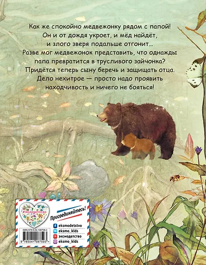 Папа, не бойся! (ил. Шэ Джинг) - фото 2