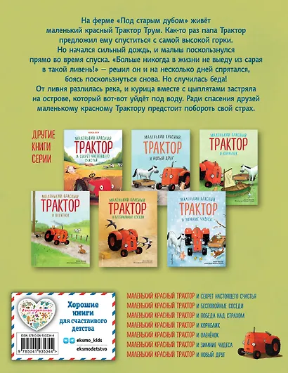 Маленький красный Трактор и победа над страхом (ил. Ф. Госсенса) - фото 2