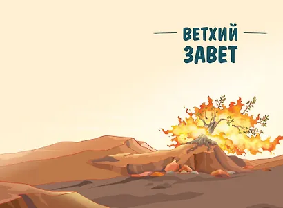 Иллюстрированная Библия для юных читателей (с грифом РПЦ) - фото 4