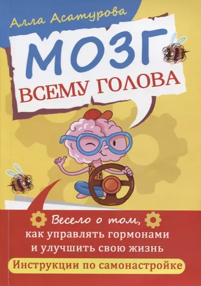 Мозг всему голова. Весело о том, как управлять гормонами и улучшить свою жизнь - фото 1