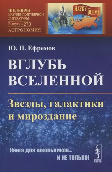 Вглубь Вселенной: Звезды, галактики и мироздание - фото 1