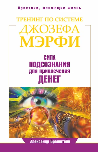 Тренинг по системе Джозефа Мэрфи. Сила подсознания для привлечения денег - фото 1