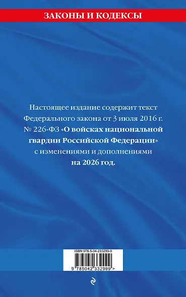 ФЗ "О войсках национальной гвардии Российской Федерации" по сост. на 2026 / ФЗ №225-ФЗ - фото 2