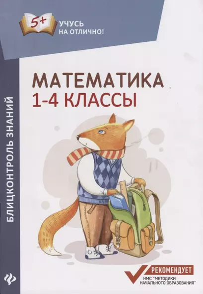 Математика: блицконтроль знаний: 1-4 классы - фото 1