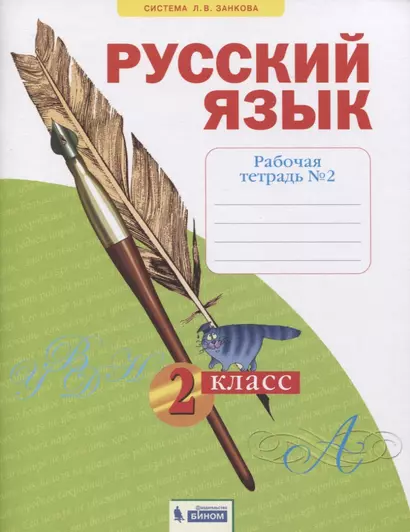 Русский язык. 2 класс. Рабочая тетрадь № 2 (в 4-х частях) (Система Л.В. Занкова) - фото 1