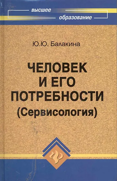 Человек и его потребности (Сервисология) : учеб.пособие - фото 1