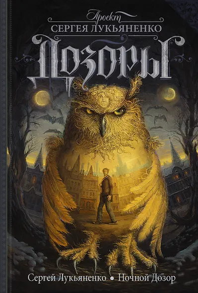 Ночной Дозор : [фантаст. роман] - фото 1