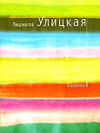Сонечка: повесть - фото 1