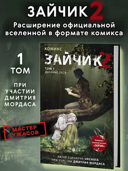 Зайчик 2. Комикс. Том 1. Дыхание леса + 2 эксклюзивные открытки - фото 4