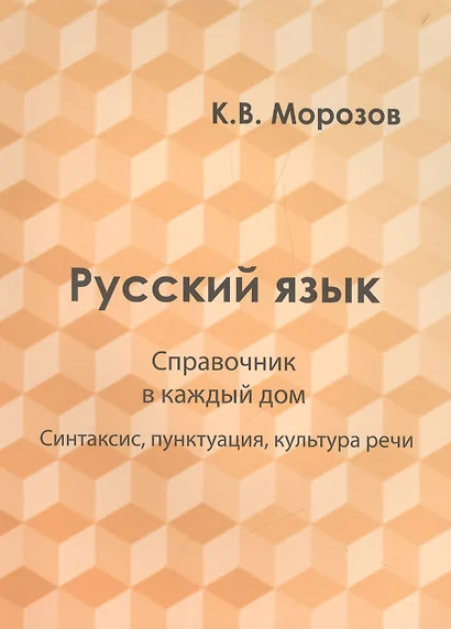 Русский язык. Справочник в каждый дом. Синтаксис, пунктуация, культура речи - фото 1