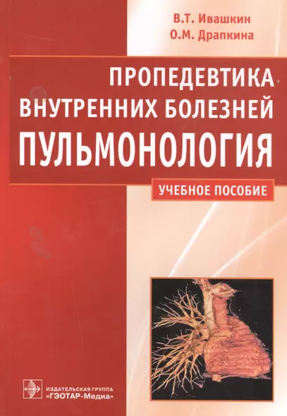 Пропедевтика внутренних болезней Пульмонология Учебное пособие (м) Ивашкин - фото 1