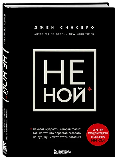 НЕ НОЙ. Вековая мудрость, которая гласит: хватит жаловаться – пора становиться богатым - фото 3