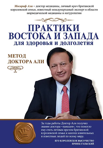 Практики Востока и Запада для здоровья и долголетия: метод доктора Али - фото 1