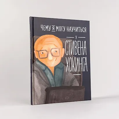 Чему я могу научиться у Стивена Хокинга - фото 9