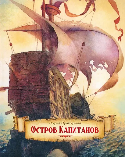 Остров капитанов - фото 1