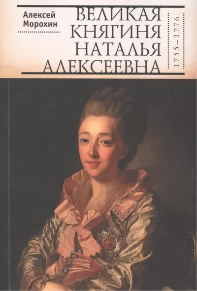 Великая княгиня Наталья Алексеевна (1755-1776) - фото 1