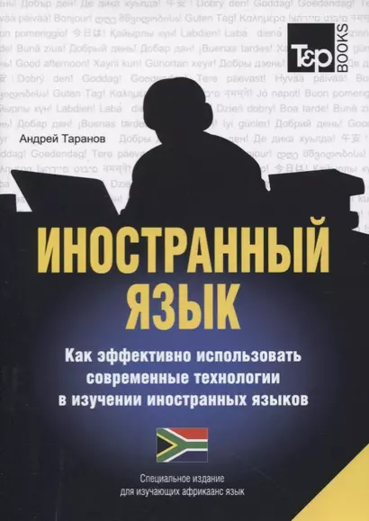 Иностранный язык. Как эффективно использовать современные технологии в изучении иностранных языков. Специальное издание для изучающих африкаанс язык - фото 1