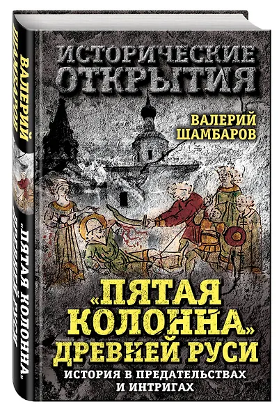 Пятая колонна» Древней Руси. История в предательствах и интригах - фото 3