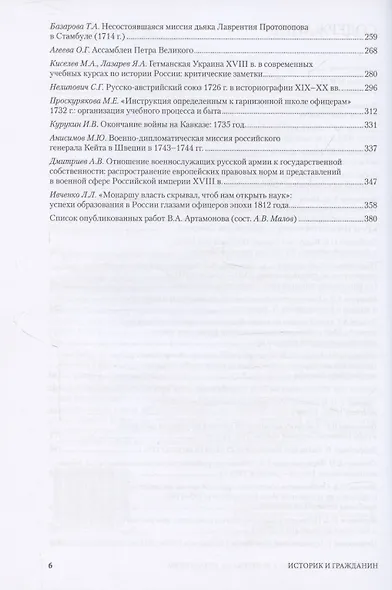Историк и гражданин. Сборник научных работ по истории России позднего Средневековья и Нового времени к 85-летию В.А. Артамонова - фото 4