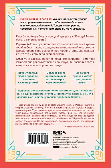 Когда дым застилает глаза. Провокационные истории о своей любимой работе от сотрудника крематория (новое оформление) - фото 2