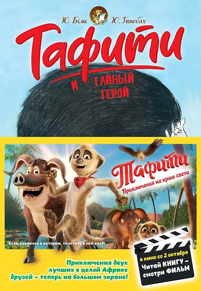 Тафити и тайный герой (кинообложка) - фото 1