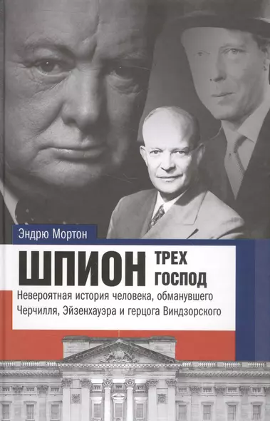 Истории&Tайны Шпион трех господ: невероятная история человека, обманувшего Черчилля, Эйзенхауэра и Г - фото 1