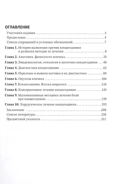 Кокцигодиния. Клиника, диагностика, лечение: руководство для врачей - фото 2