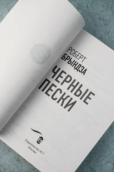 Черные пески - фото 8