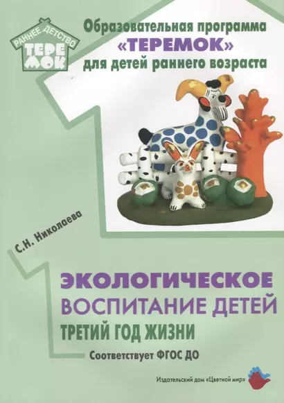 Экологическое воспитание детей. Третий год жизни. Методическое пособие для реализации комплексной образоват. программы "Теремок" - фото 1